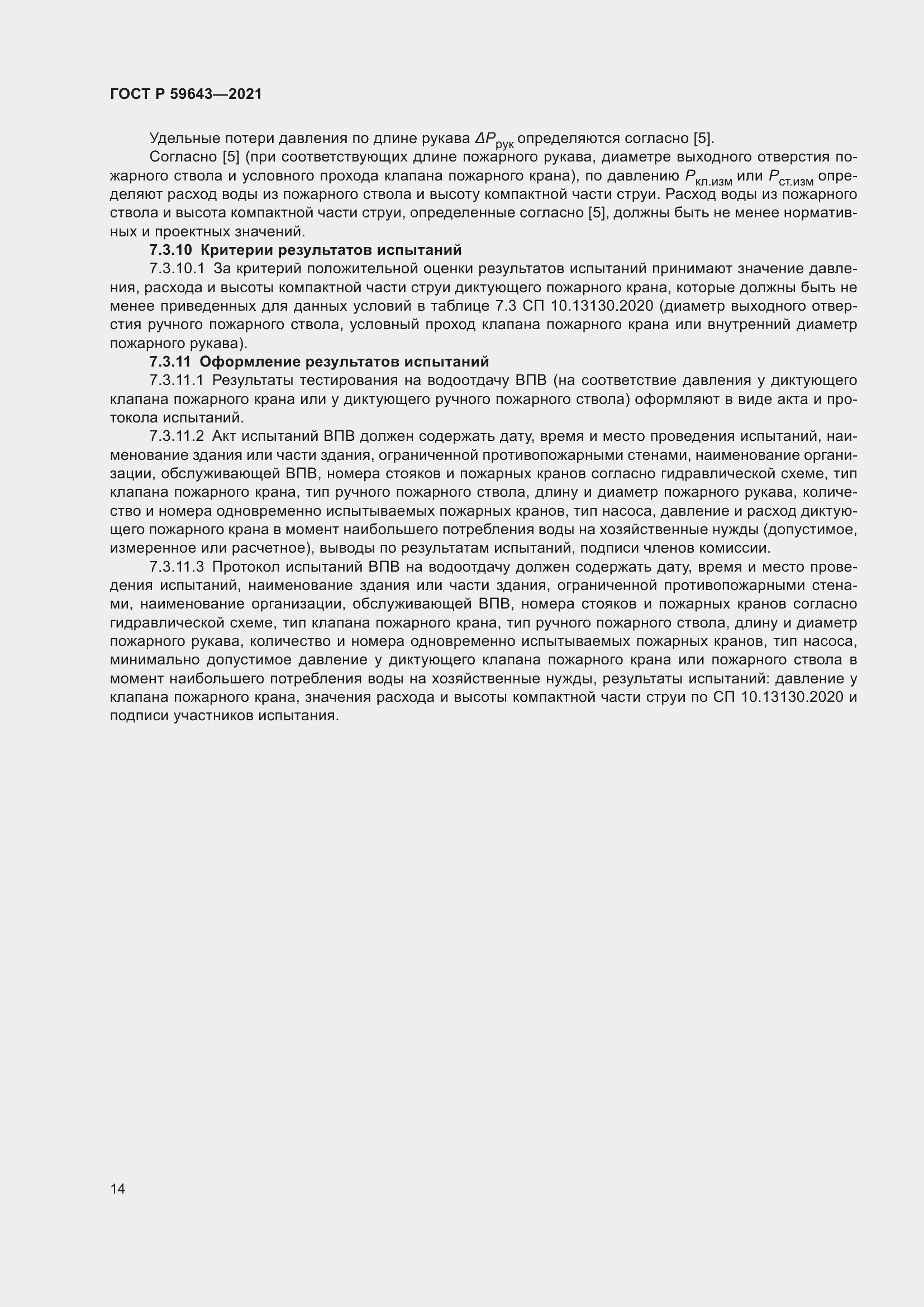 Страница 18 ГОСТ Р 59643-2021