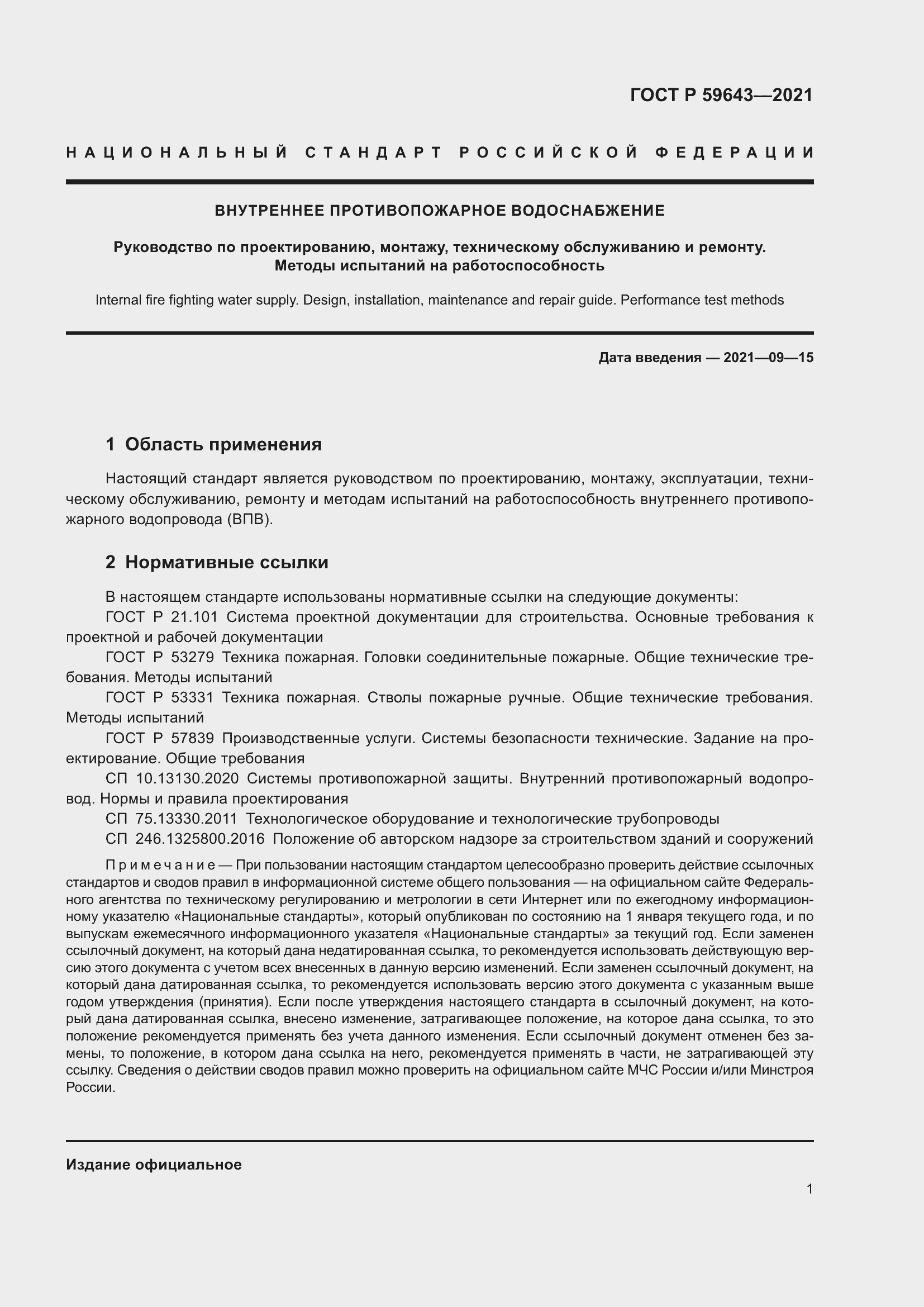 Страница 5 ГОСТ Р 59643-2021