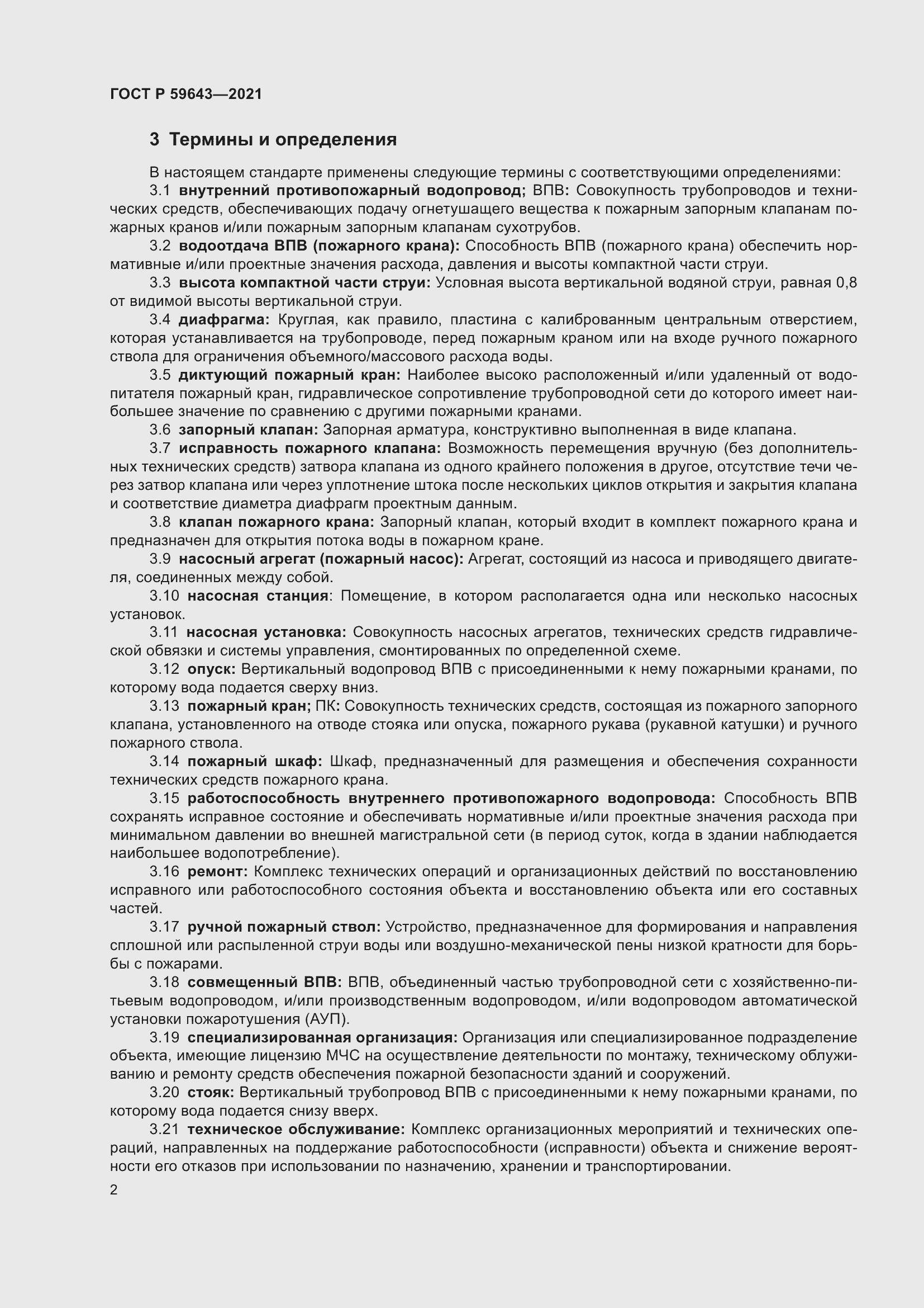 Страница 6 ГОСТ Р 59643-2021