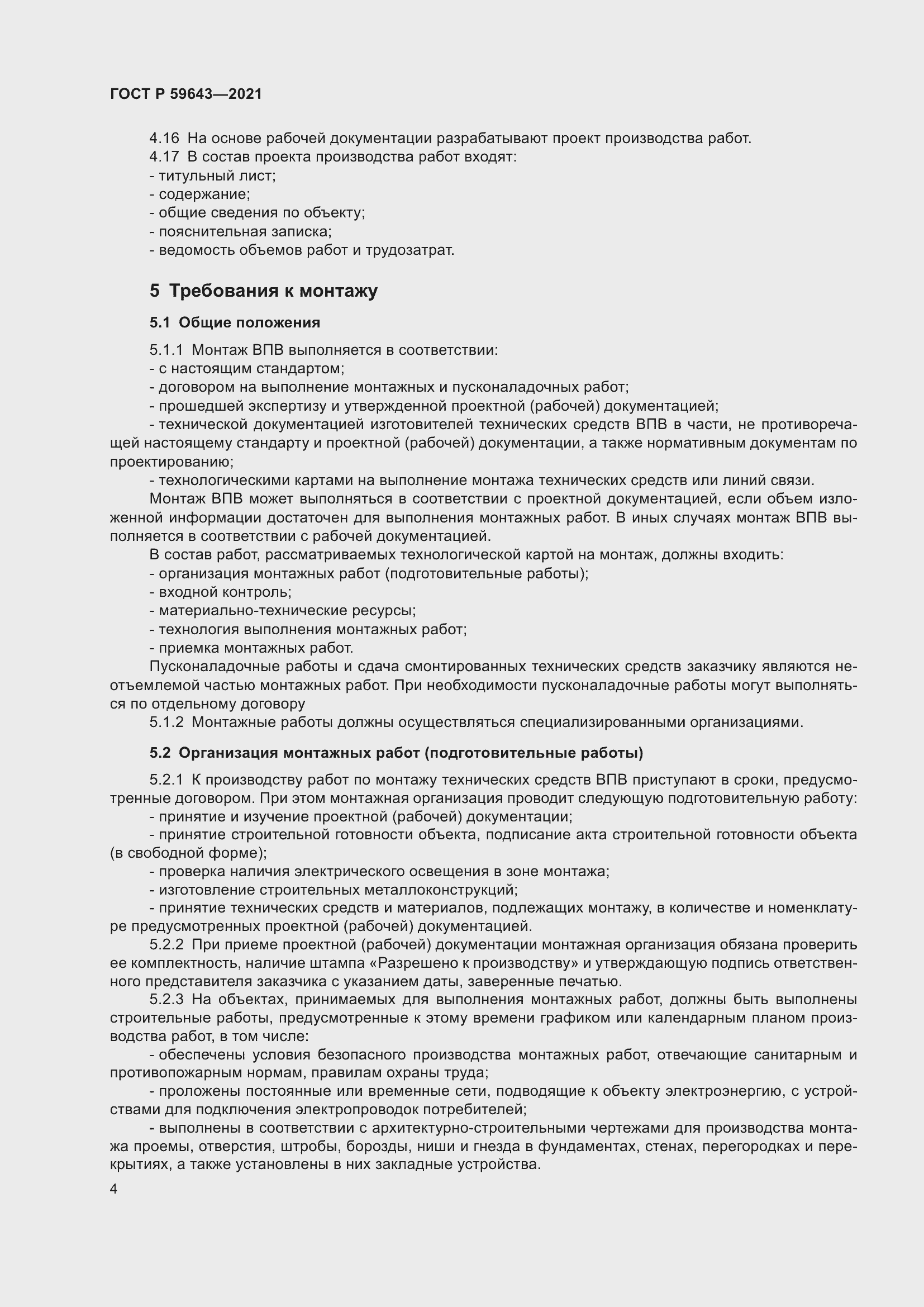 Страница 8 ГОСТ Р 59643-2021