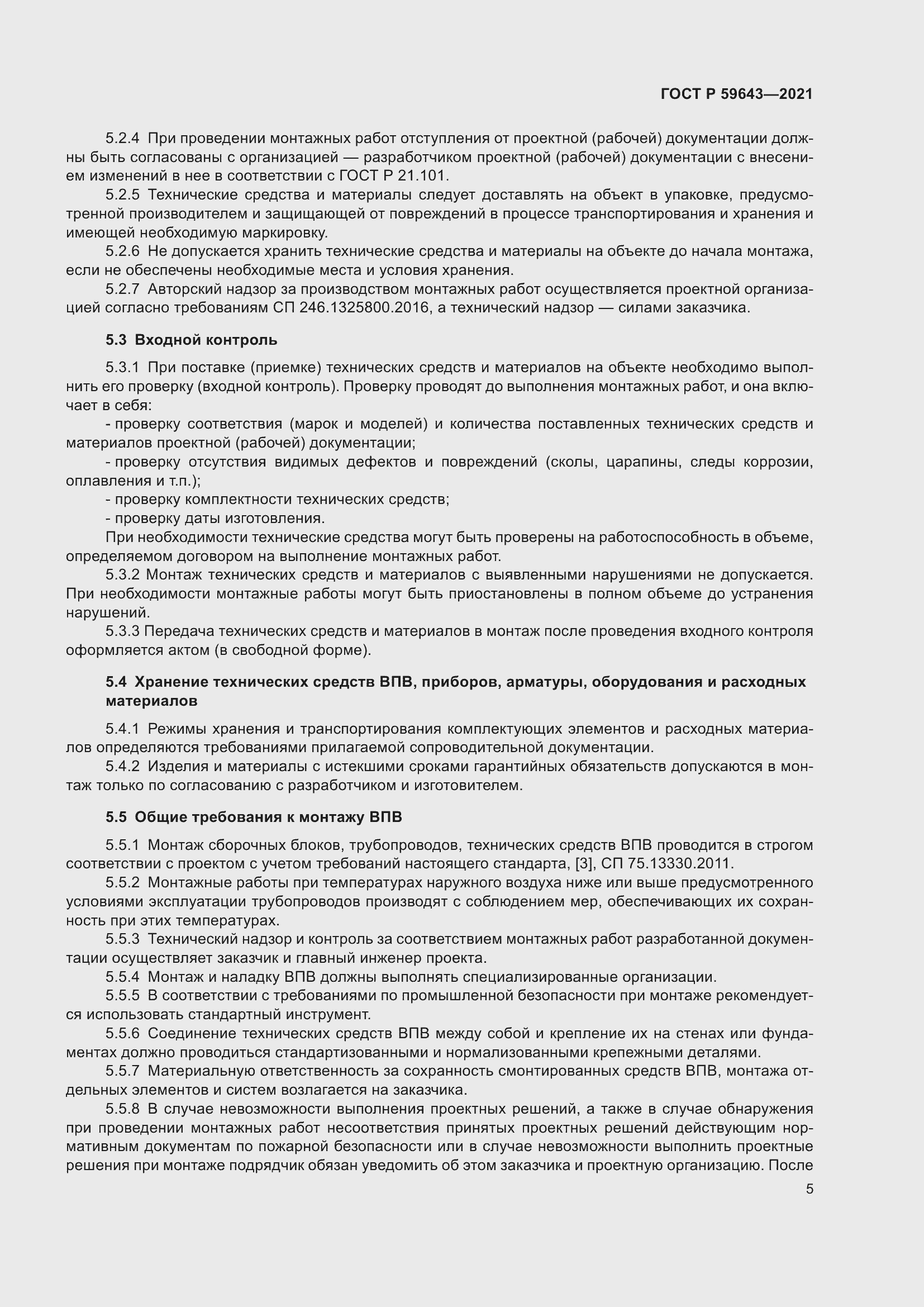 Страница 9 ГОСТ Р 59643-2021