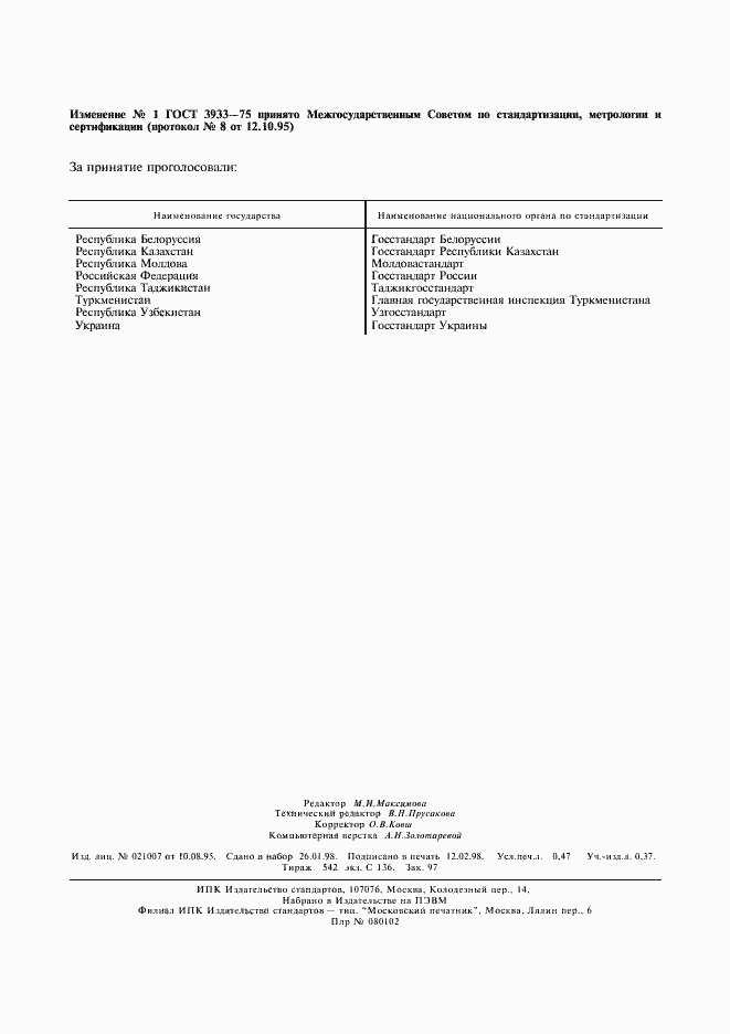 Страница 2 ГОСТ 3933-75