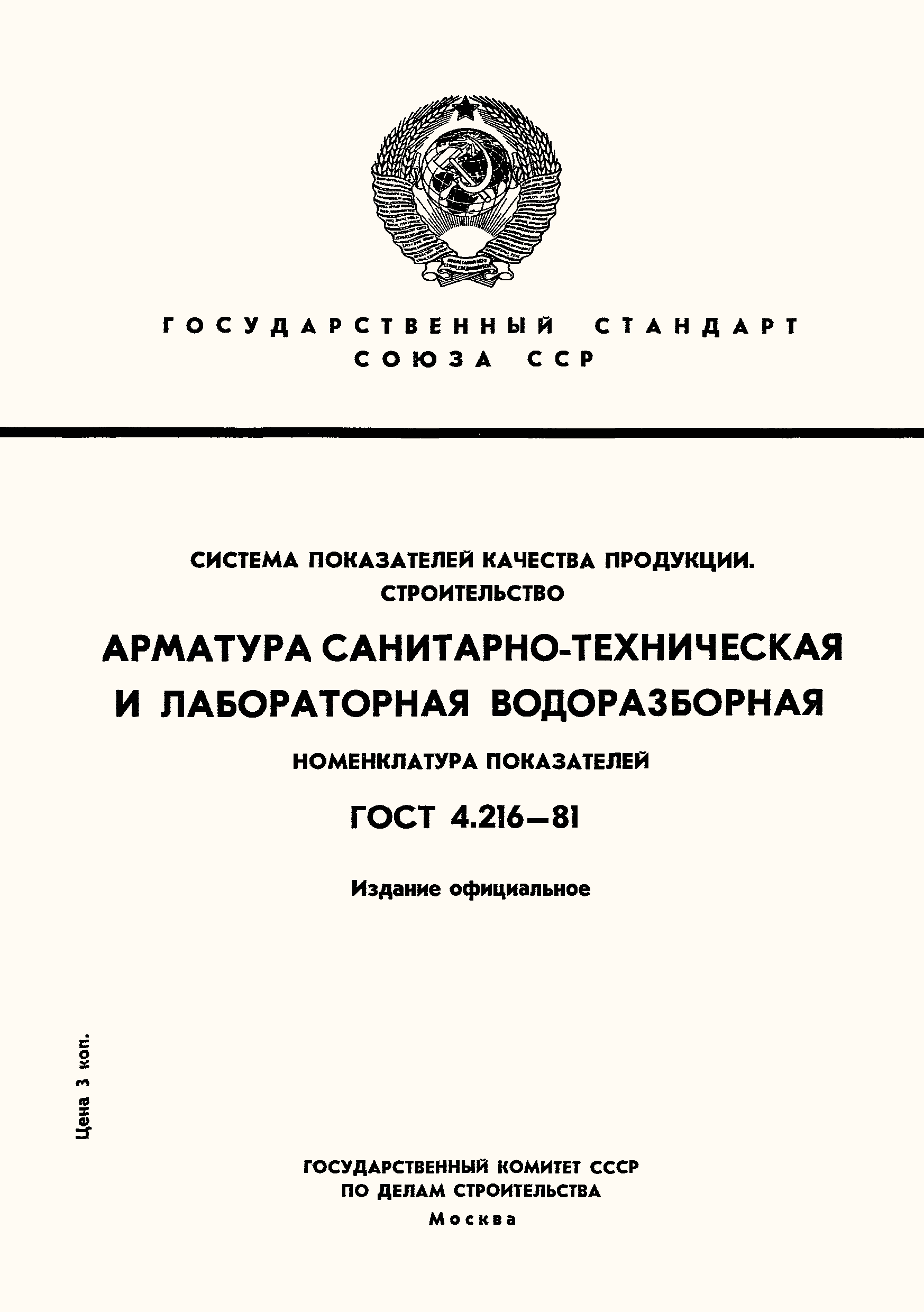 Страница 1 ГОСТ 4.216-81