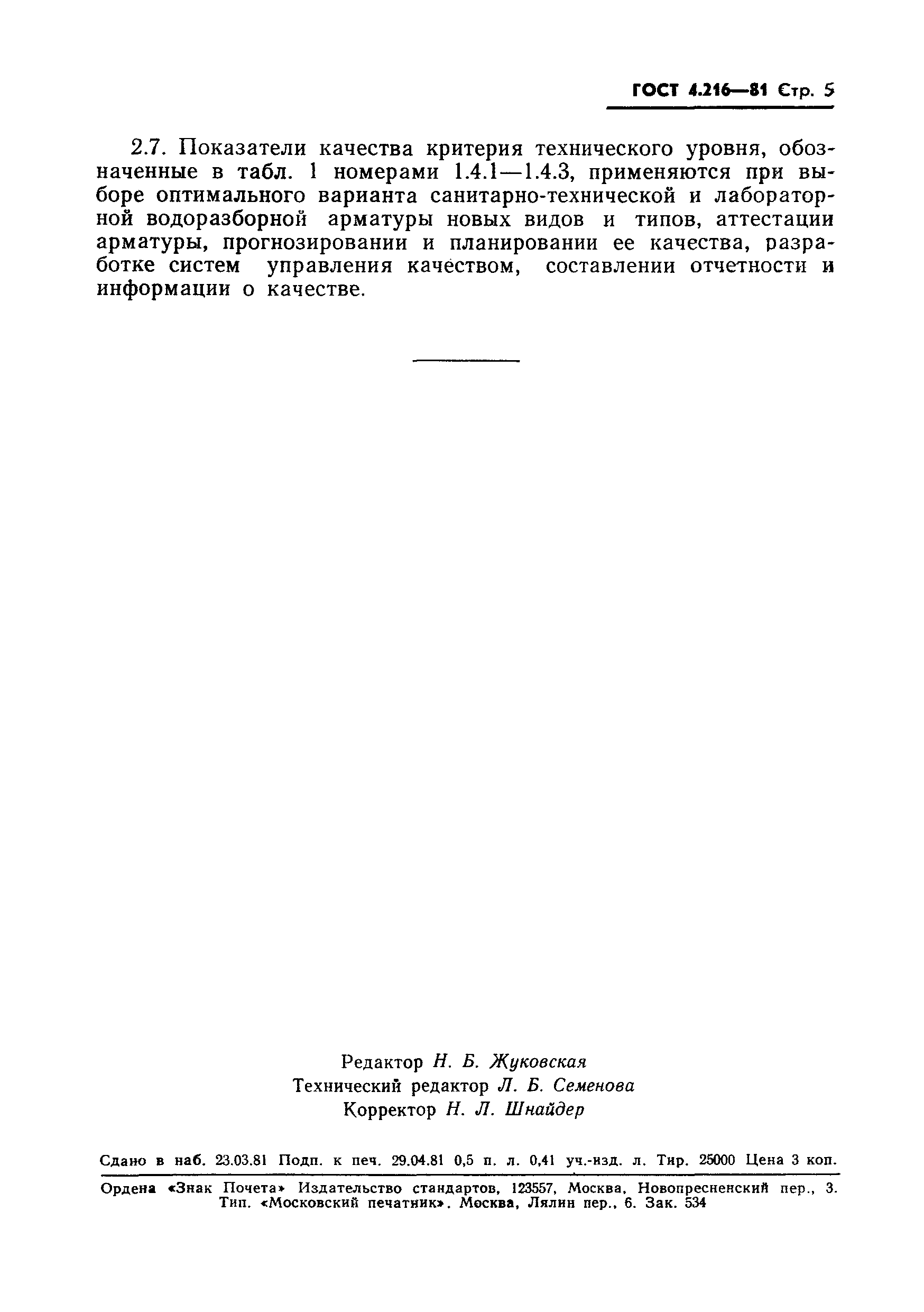 Страница 7 ГОСТ 4.216-81