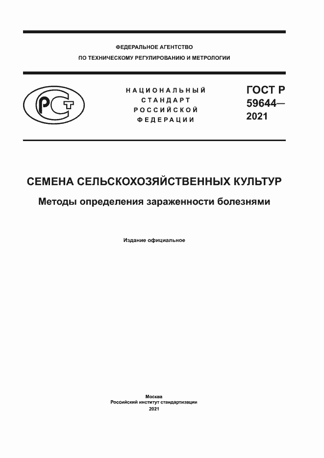 Страница 1 ГОСТ Р 59644-2021