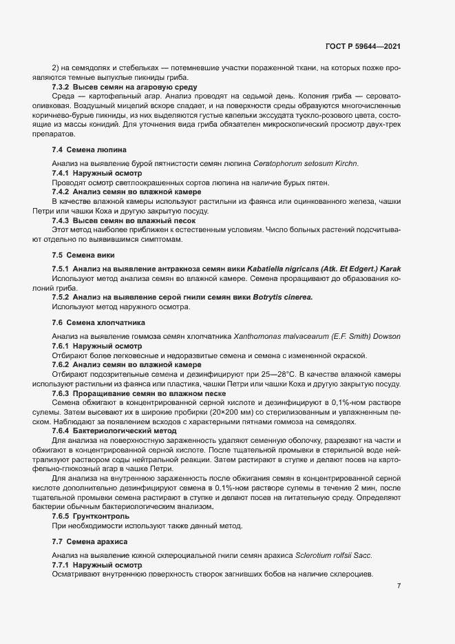 Страница 10 ГОСТ Р 59644-2021