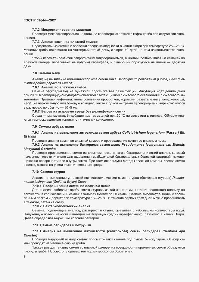 Страница 11 ГОСТ Р 59644-2021