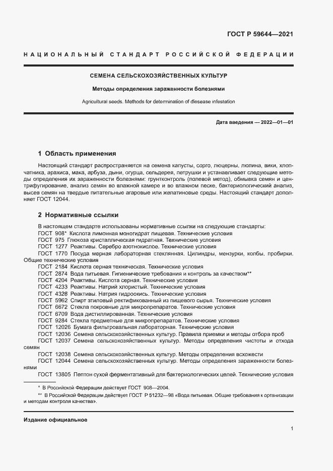 Страница 4 ГОСТ Р 59644-2021