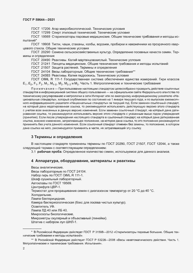 Страница 5 ГОСТ Р 59644-2021