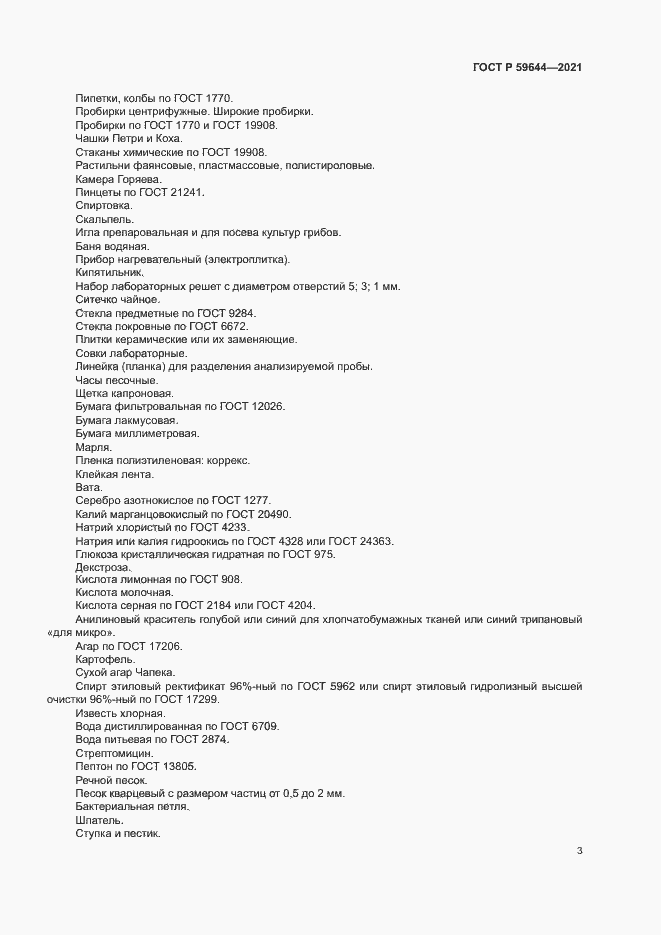 Страница 6 ГОСТ Р 59644-2021