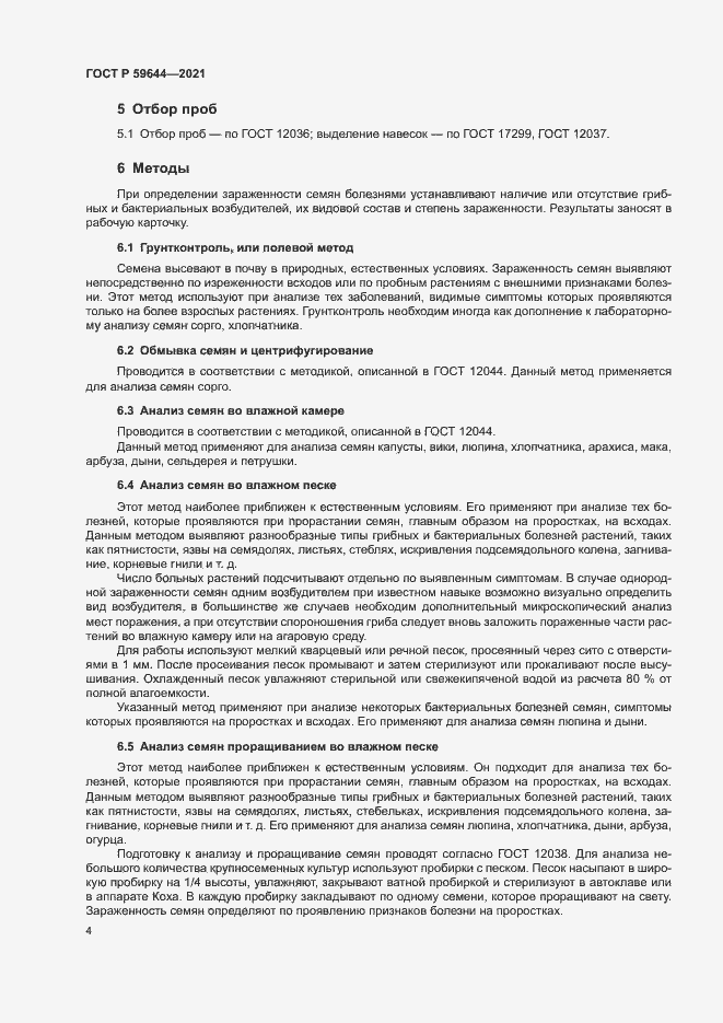 Страница 7 ГОСТ Р 59644-2021