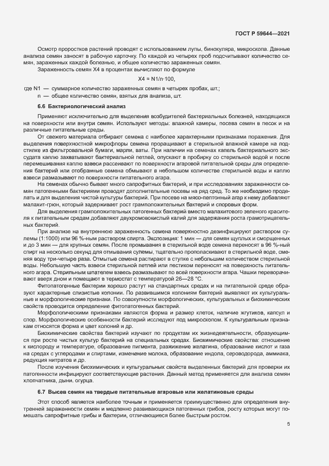 Страница 8 ГОСТ Р 59644-2021