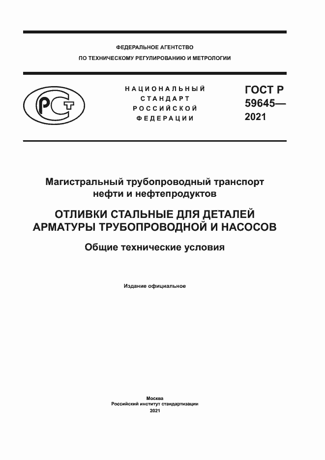 Страница 1 ГОСТ Р 59645-2021