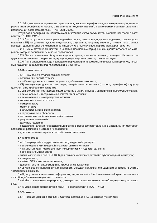 Страница 10 ГОСТ Р 59645-2021