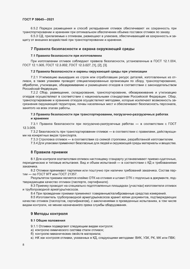 Страница 11 ГОСТ Р 59645-2021