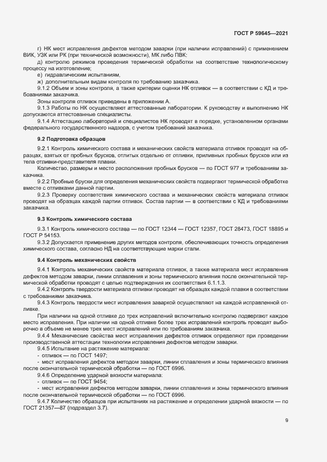 Страница 12 ГОСТ Р 59645-2021