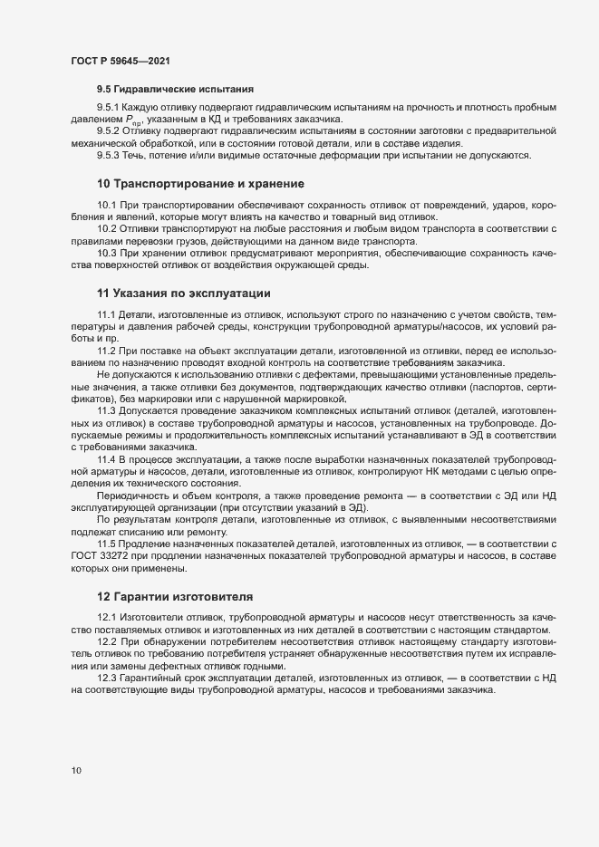 Страница 13 ГОСТ Р 59645-2021