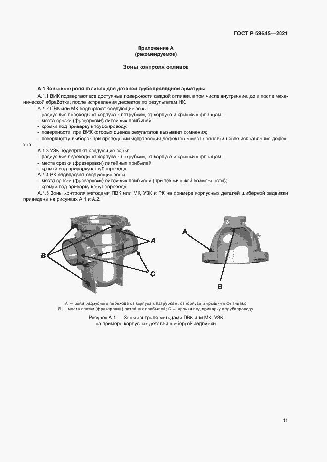 Страница 14 ГОСТ Р 59645-2021
