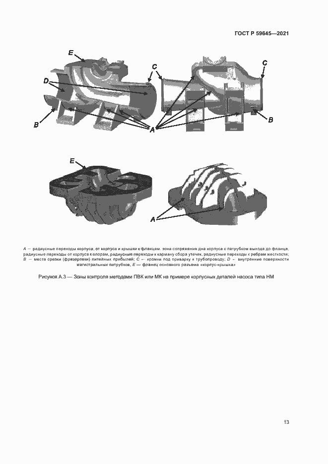 Страница 16 ГОСТ Р 59645-2021