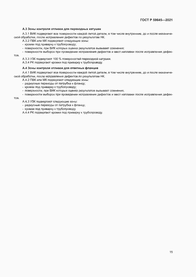 Страница 18 ГОСТ Р 59645-2021