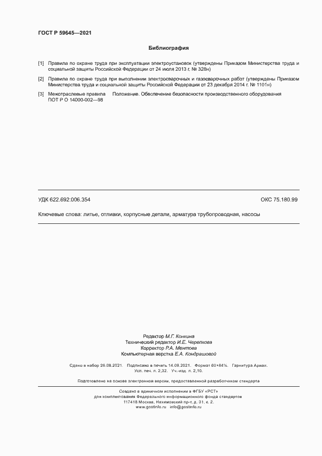 Страница 19 ГОСТ Р 59645-2021