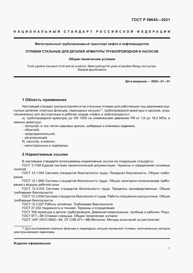 Страница 4 ГОСТ Р 59645-2021
