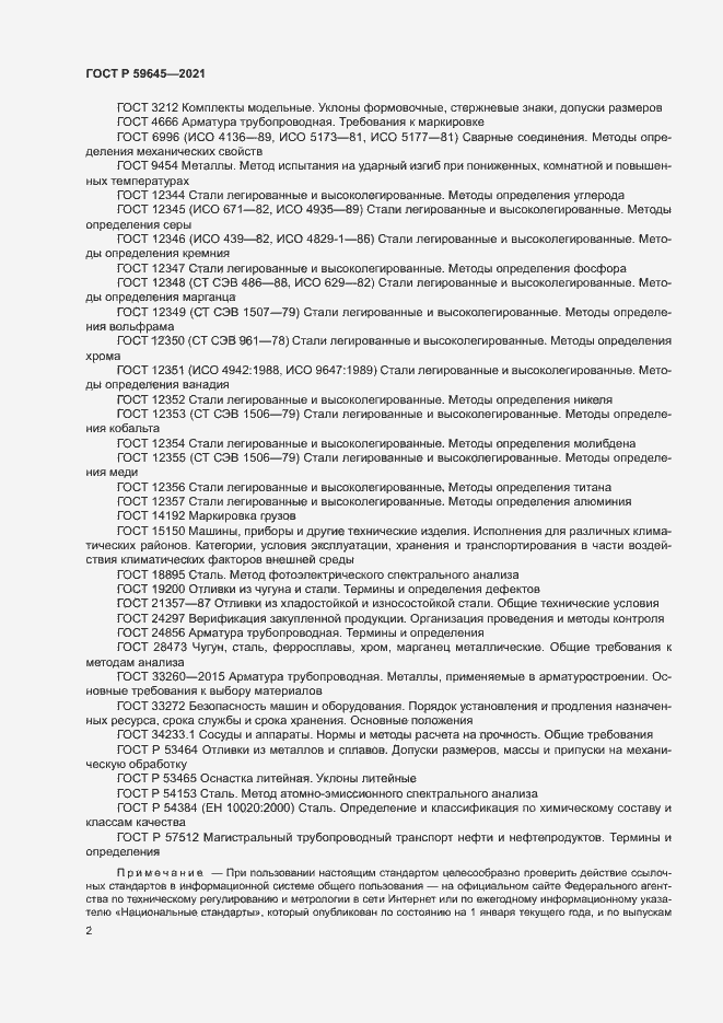 Страница 5 ГОСТ Р 59645-2021