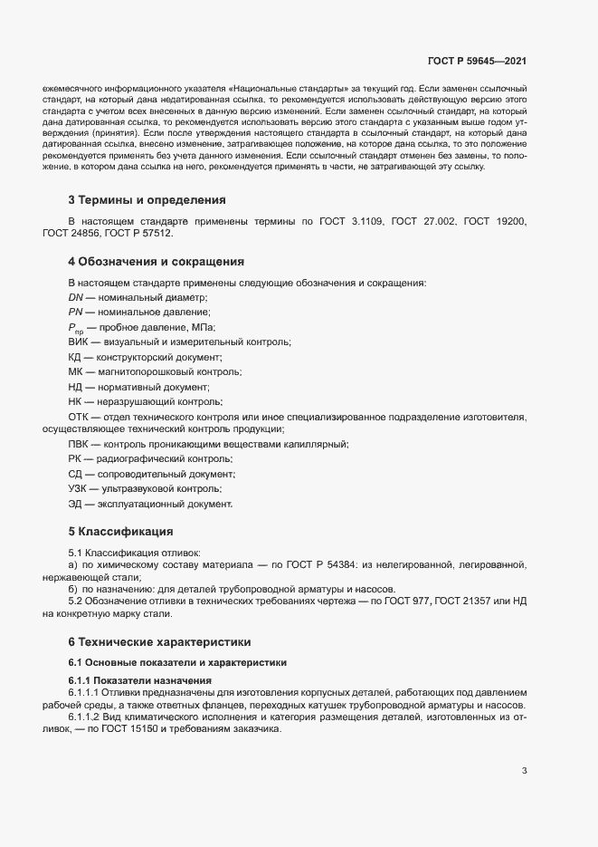 Страница 6 ГОСТ Р 59645-2021