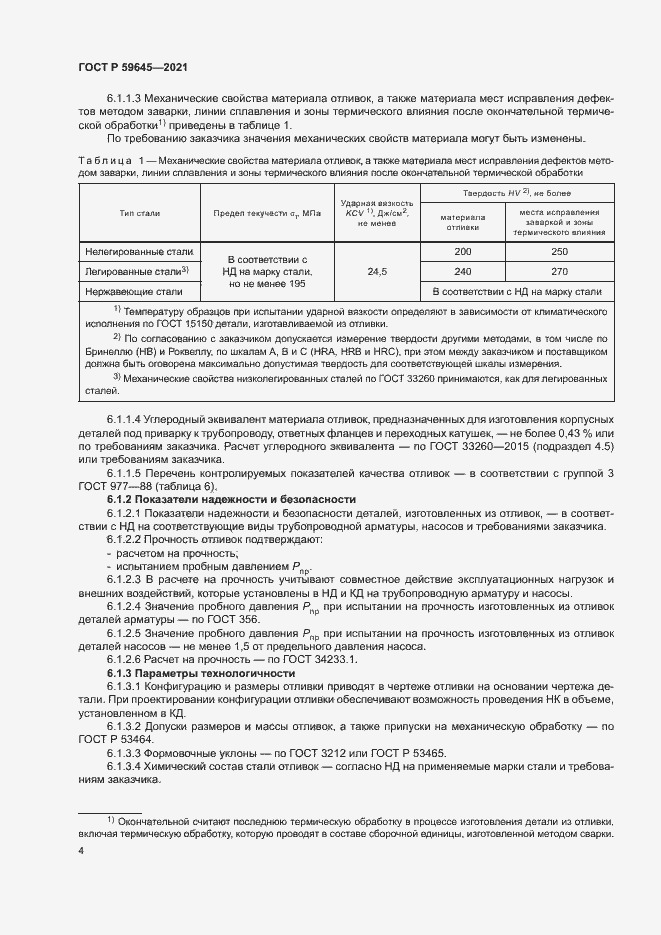 Страница 7 ГОСТ Р 59645-2021