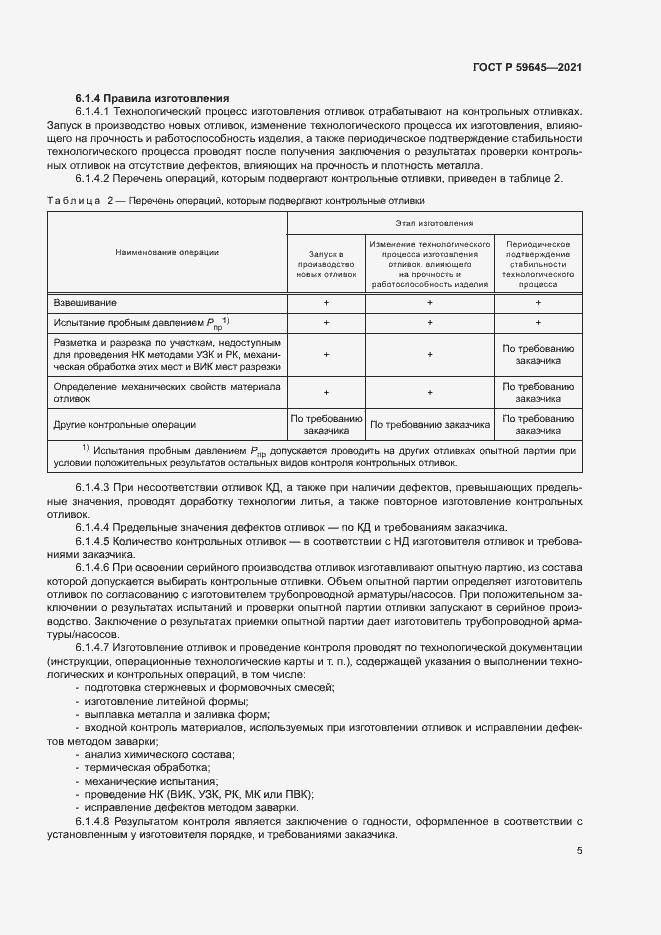 Страница 8 ГОСТ Р 59645-2021