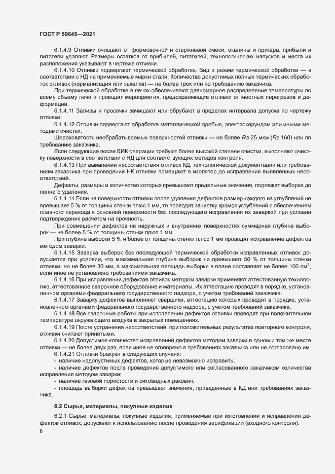 Страница 9 ГОСТ Р 59645-2021