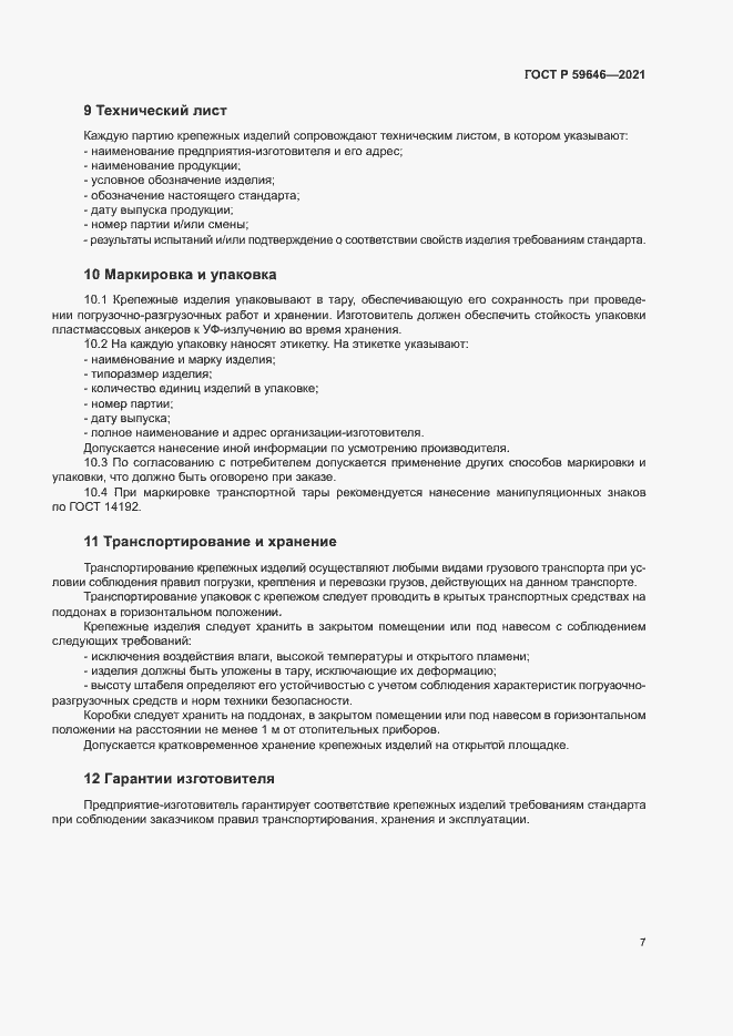 Страница 10 ГОСТ Р 59646-2021
