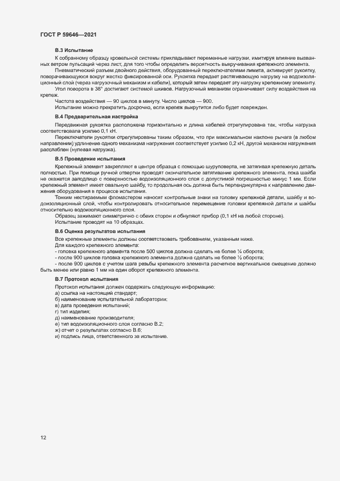 Страница 15 ГОСТ Р 59646-2021