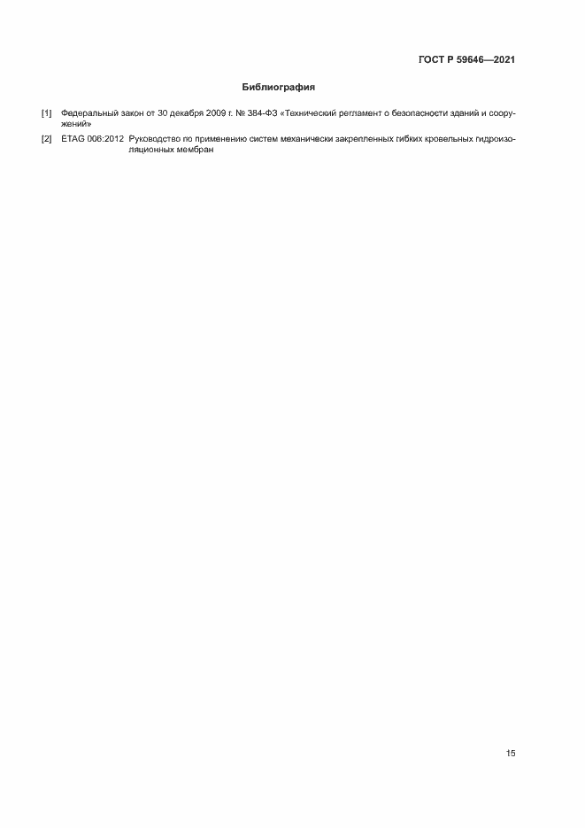 Страница 18 ГОСТ Р 59646-2021