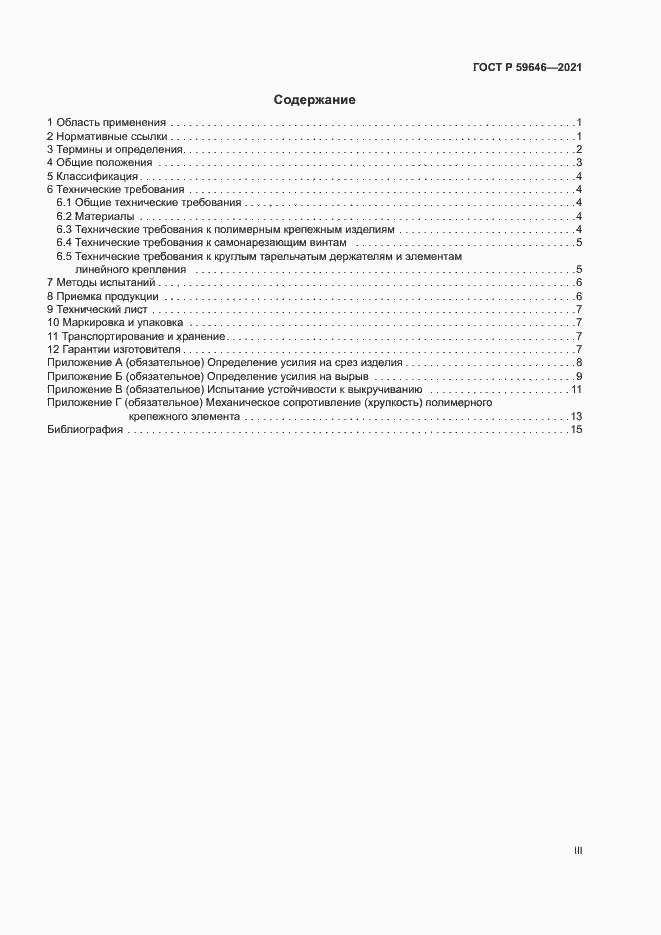 Страница 3 ГОСТ Р 59646-2021