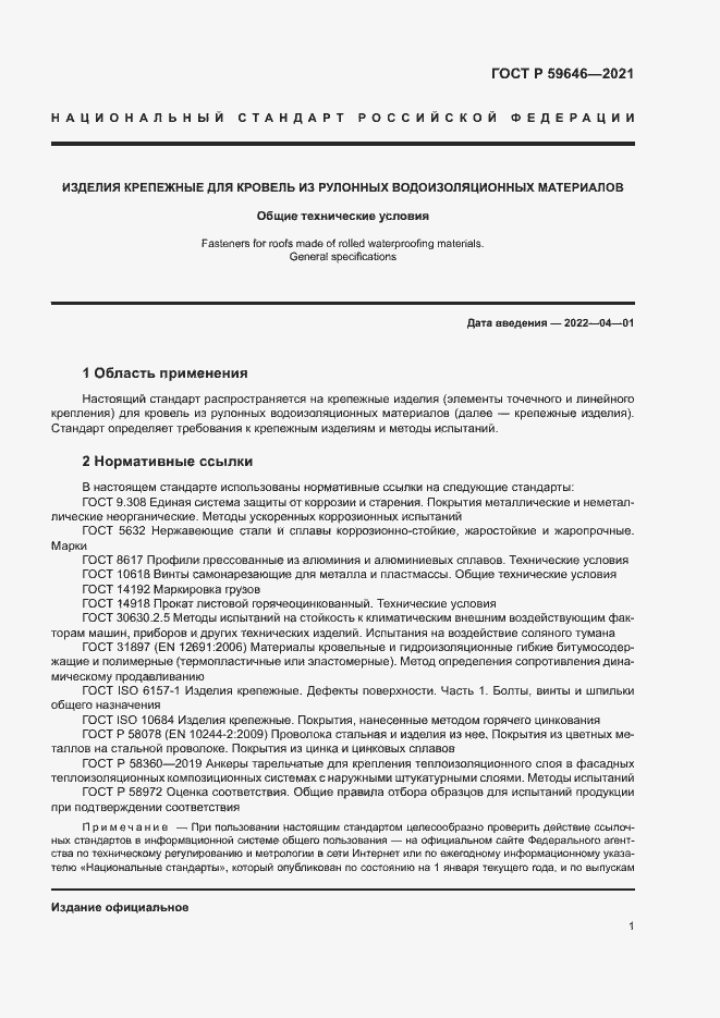 Страница 4 ГОСТ Р 59646-2021
