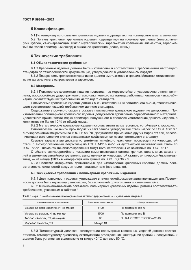 Страница 7 ГОСТ Р 59646-2021