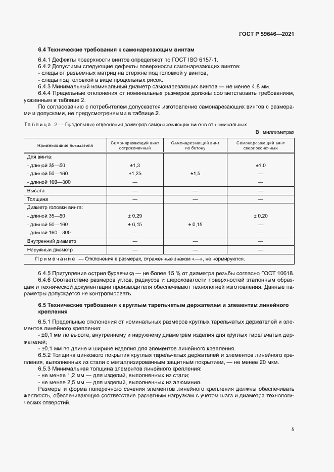 Страница 8 ГОСТ Р 59646-2021