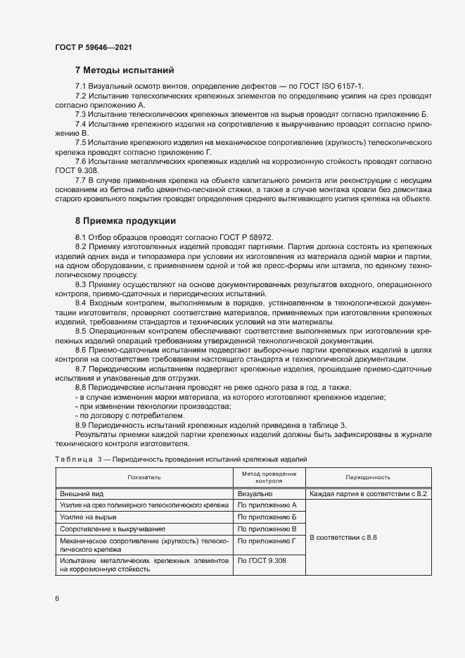 Страница 9 ГОСТ Р 59646-2021