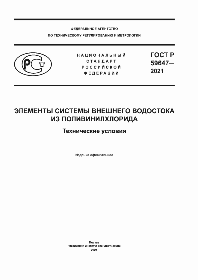 Страница 1 ГОСТ Р 59647-2021