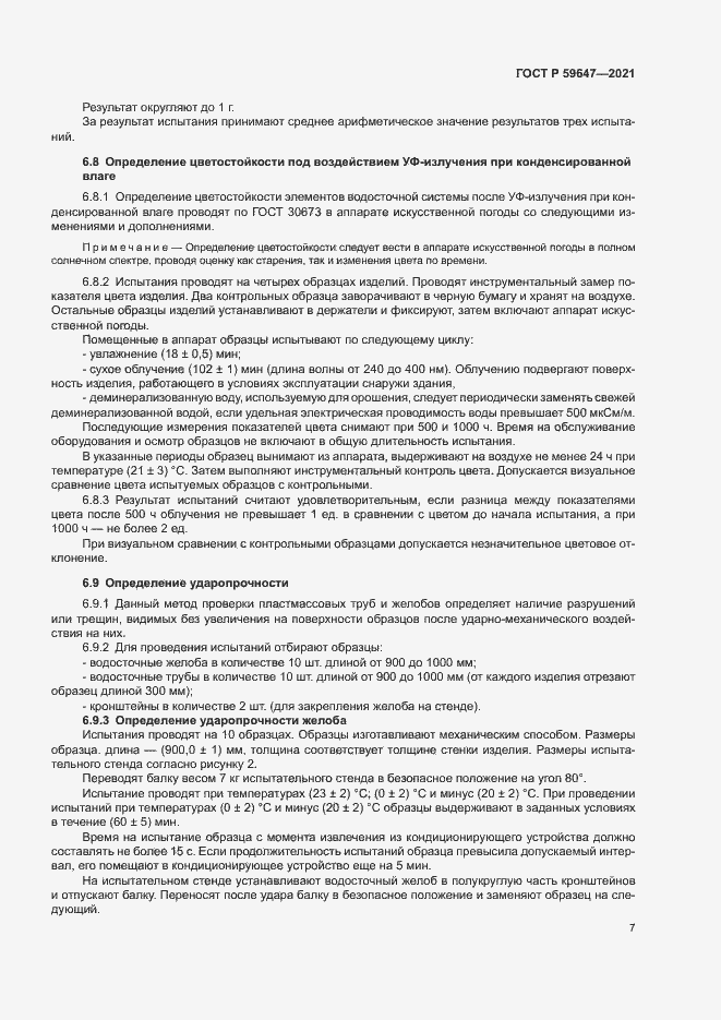 Страница 10 ГОСТ Р 59647-2021