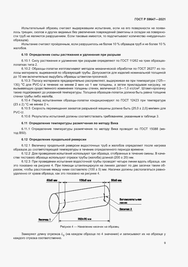 Страница 12 ГОСТ Р 59647-2021