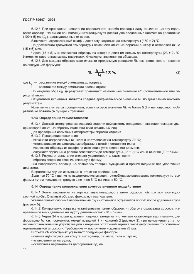 Страница 13 ГОСТ Р 59647-2021