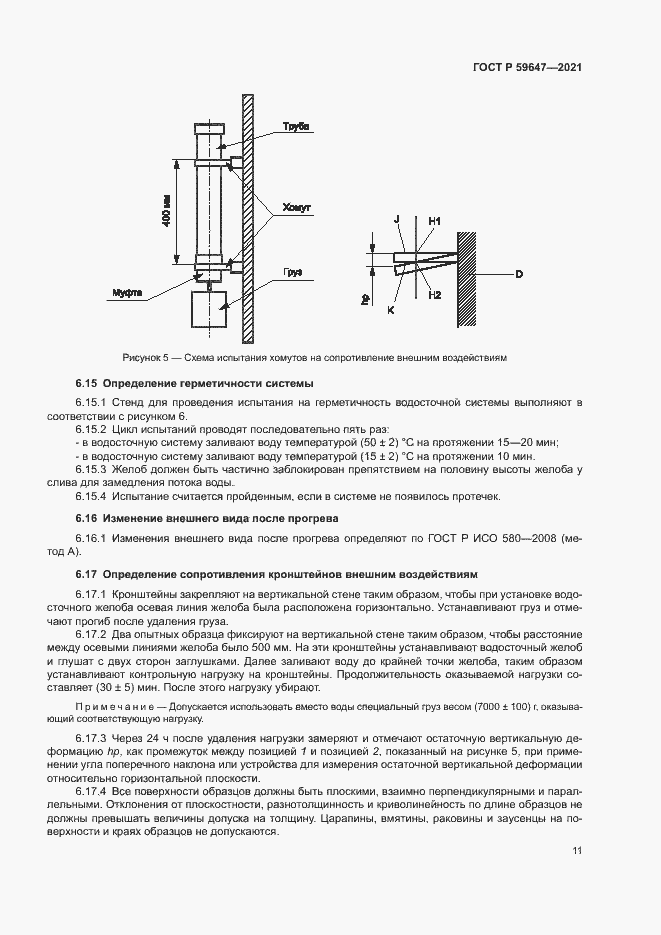 Страница 14 ГОСТ Р 59647-2021