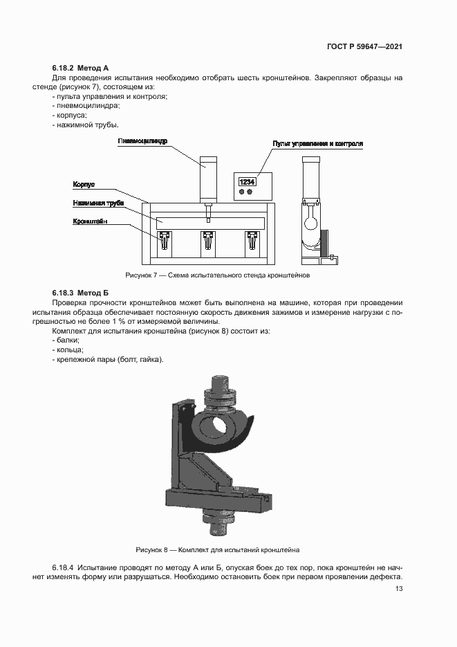 Страница 16 ГОСТ Р 59647-2021