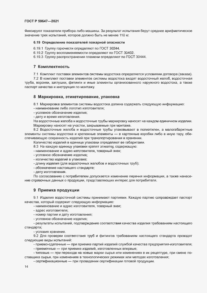 Страница 17 ГОСТ Р 59647-2021