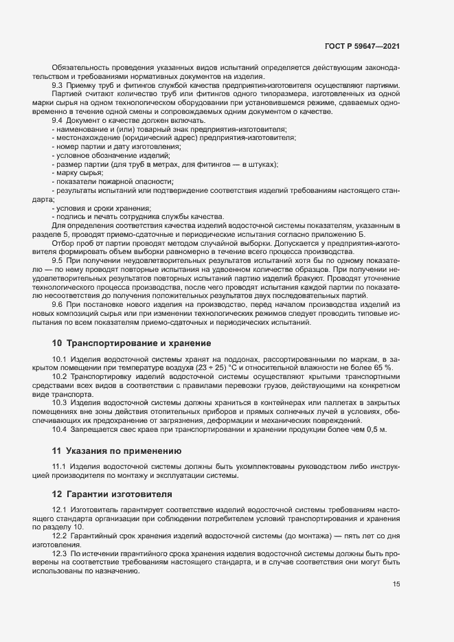Страница 18 ГОСТ Р 59647-2021