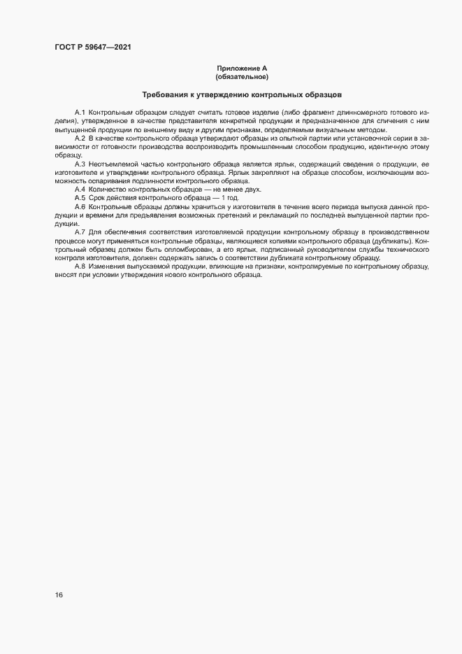 Страница 19 ГОСТ Р 59647-2021