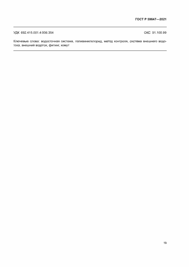 Страница 22 ГОСТ Р 59647-2021