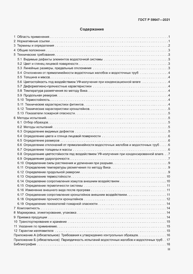 Страница 3 ГОСТ Р 59647-2021